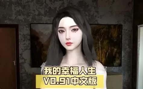 我的幸福人生 操作界面 场景图 3