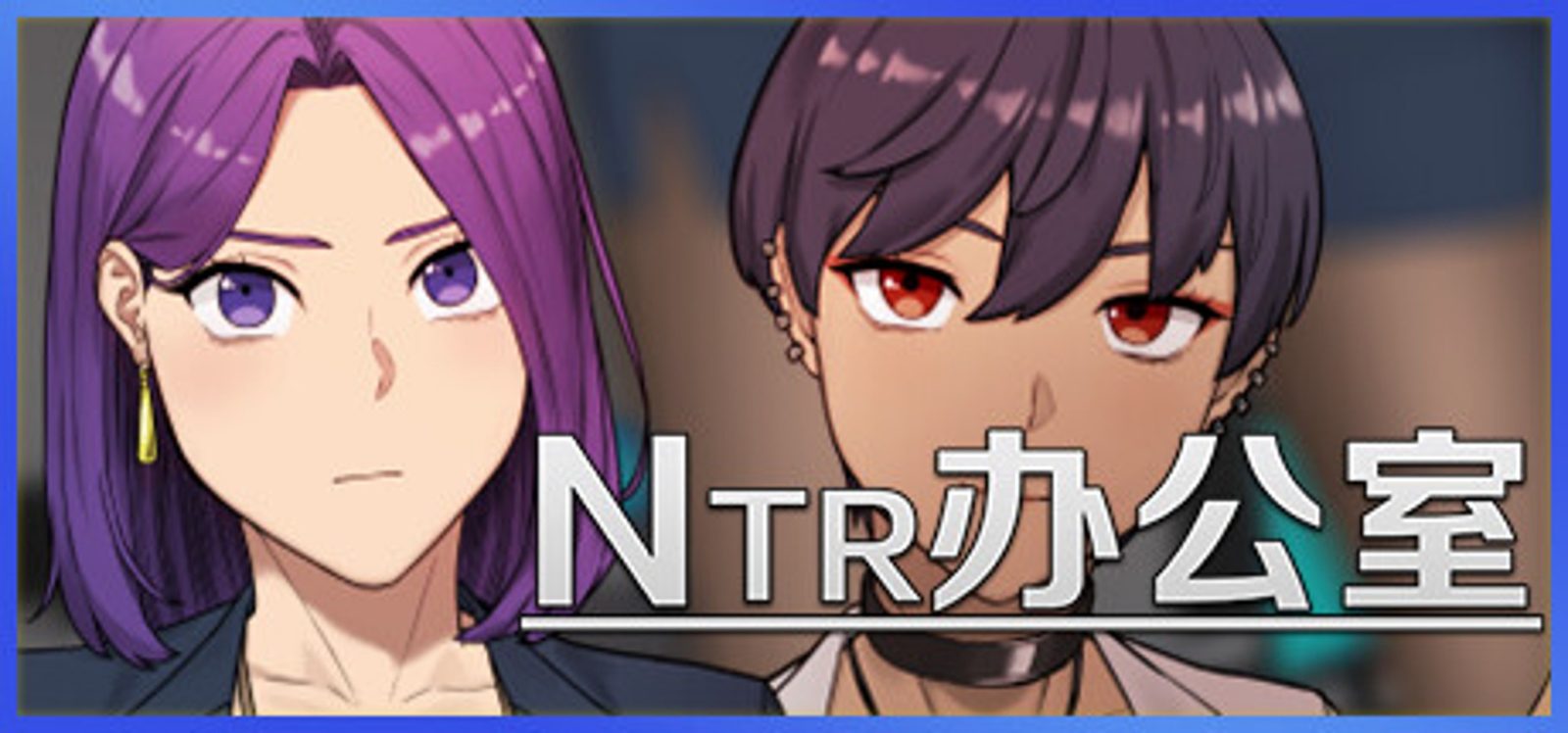 NTR办公室 NTR office中文官网 游戏介绍与下载入口 封面图