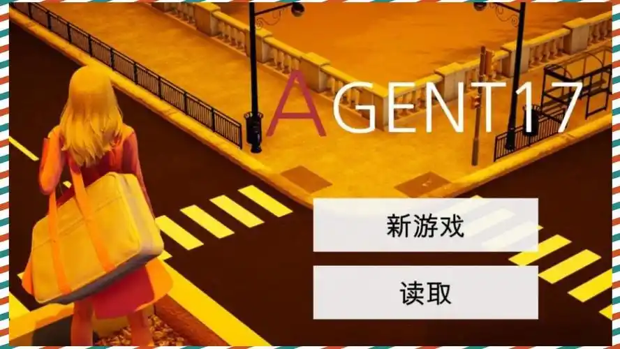 特工17 角色养成 演示图 3