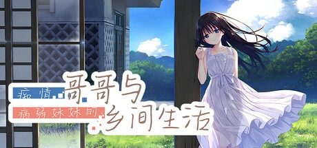 痴情哥哥与病弱妹妹的乡间生活DLC1 痴情哥哥与病弱妹妹的乡间生活DLC1官网入口 主游戏前置说明 封面图