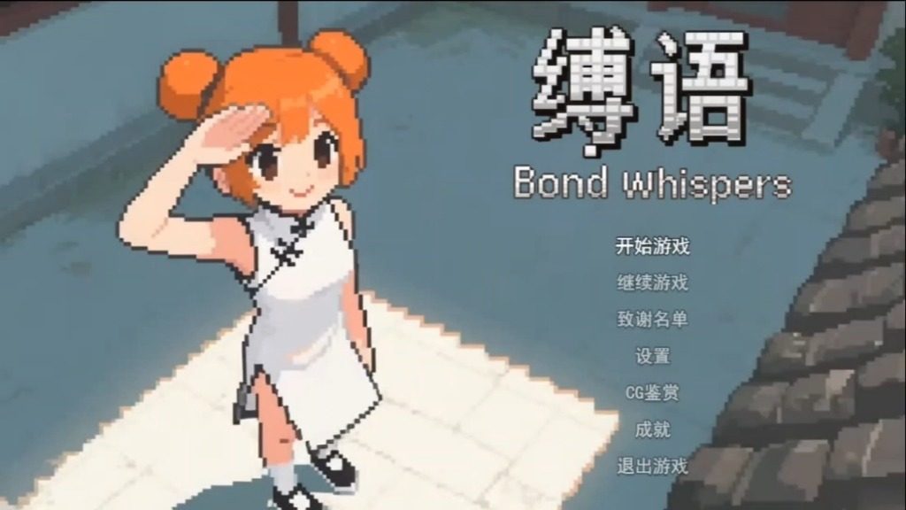 缚语BondWhispers版 缚语BondWhispers版攻略大全 中文安装教程 封面图