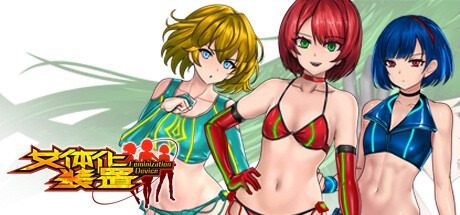 女体化装置Ver 女体化装置Ver红区推进官网入口指南丗 封面图