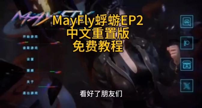 蜉蝣-MayFly 玩法展示 页面配图