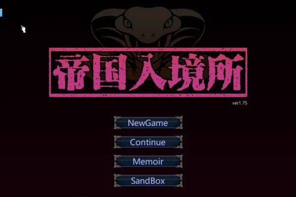 帝国入境所 地图探索 内容截图 2