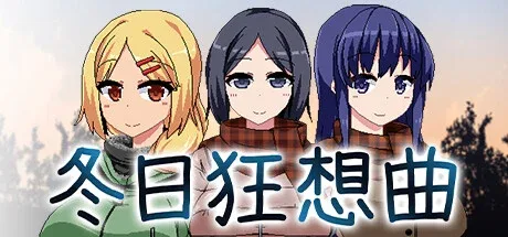 冬日狂想曲 冬日狂想曲绅士游戏角色事件 封面图