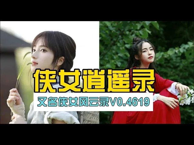 侠女逍遥录 资源内容 页面配图