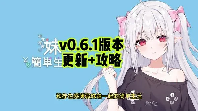 和存在感薄弱妹妹一起的简单生活 剧情互动 展示图