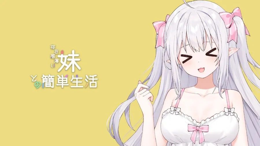 和存在感薄弱妹妹一起的简单生活 章节事件 演示图 2