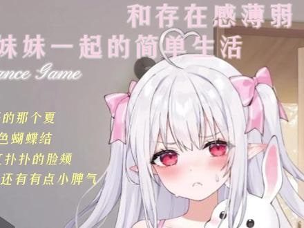 和存在感薄弱妹妹一起的简单生活 支线内容 专题图 3