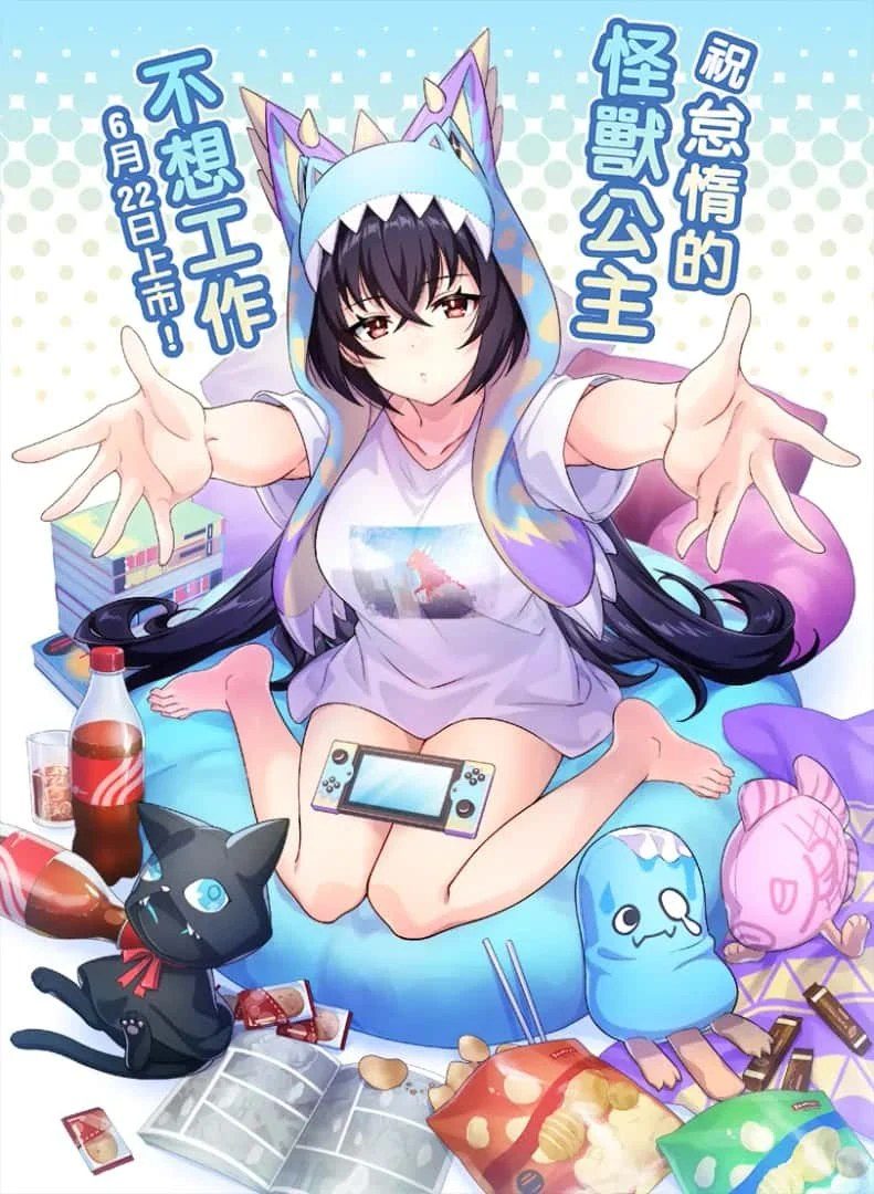 怠惰的怪兽公主不想工作 角色路线 预览图 4