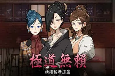 古式按摩店 古式按摩店免费下载CG回想 封面图