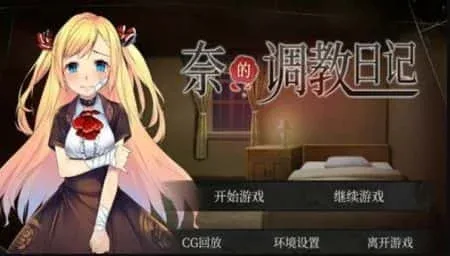 奈的教育日记 剧情互动 页面配图