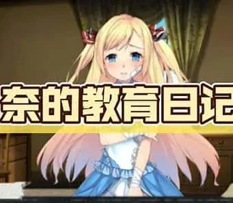 奈的教育日记 奈的教育日记游戏论坛全流程 封面图