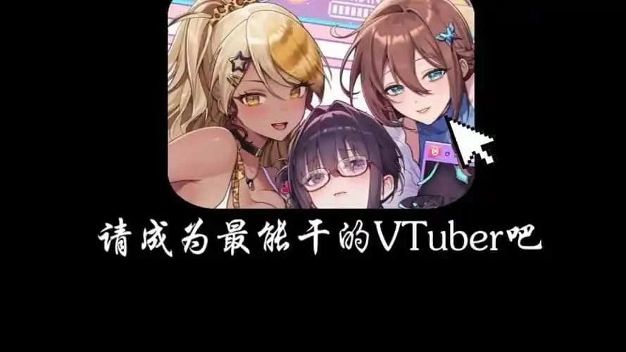 请成为最能干的VTuber吧！ 章节事件 预览图 3