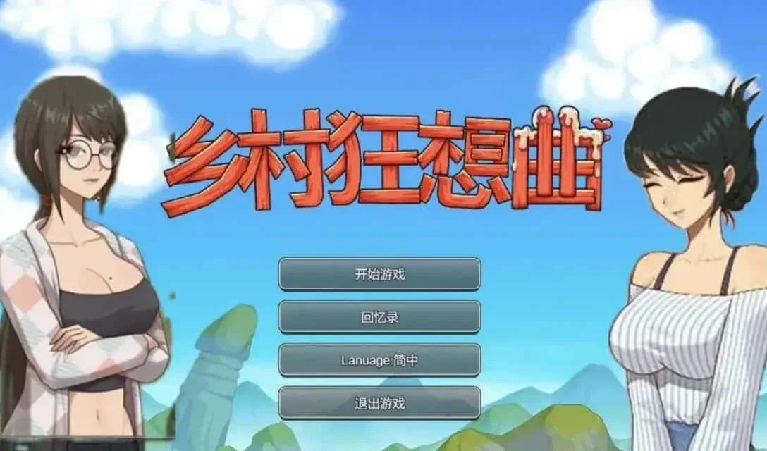 乡村狂想曲 剧情互动 玩法截图 5