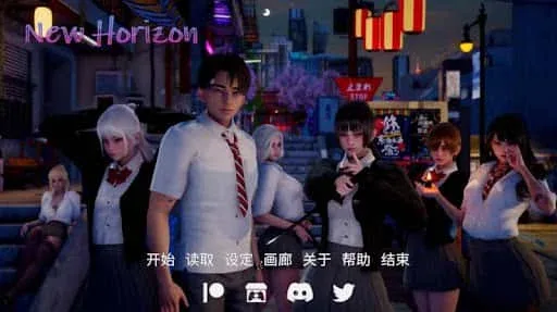 新天域 (新地平线) 中文界面 画面