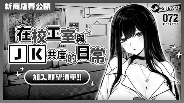 在校工室與JK共度的日常 场景演出 专题图