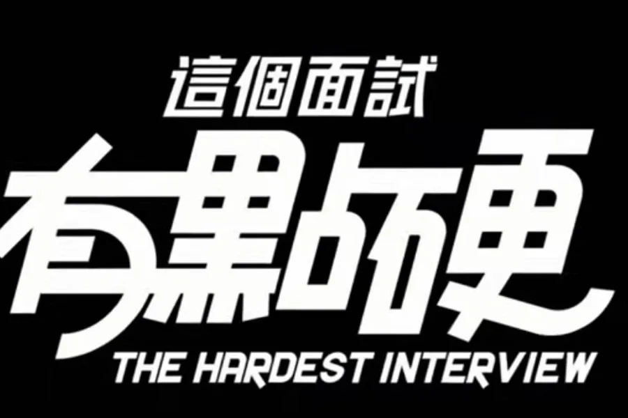 这个面试有点硬 (3) 这个面试有点硬汉化版下载全流程 封面图