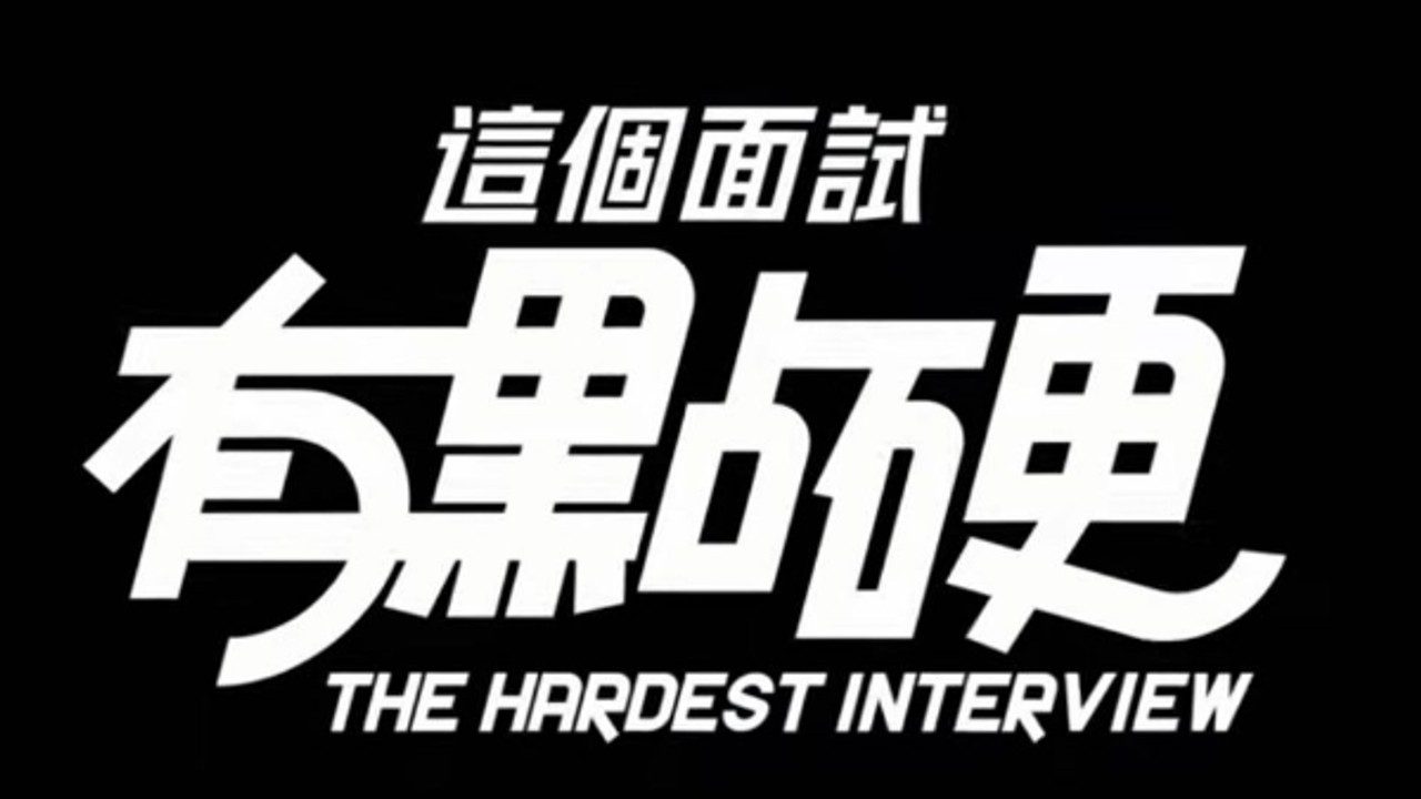 这个面试有点硬 (3) 章节事件 页面配图 4