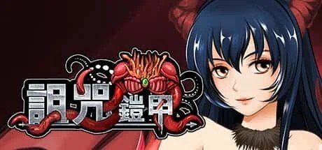 诅咒铠甲 剧情互动 专题图 2