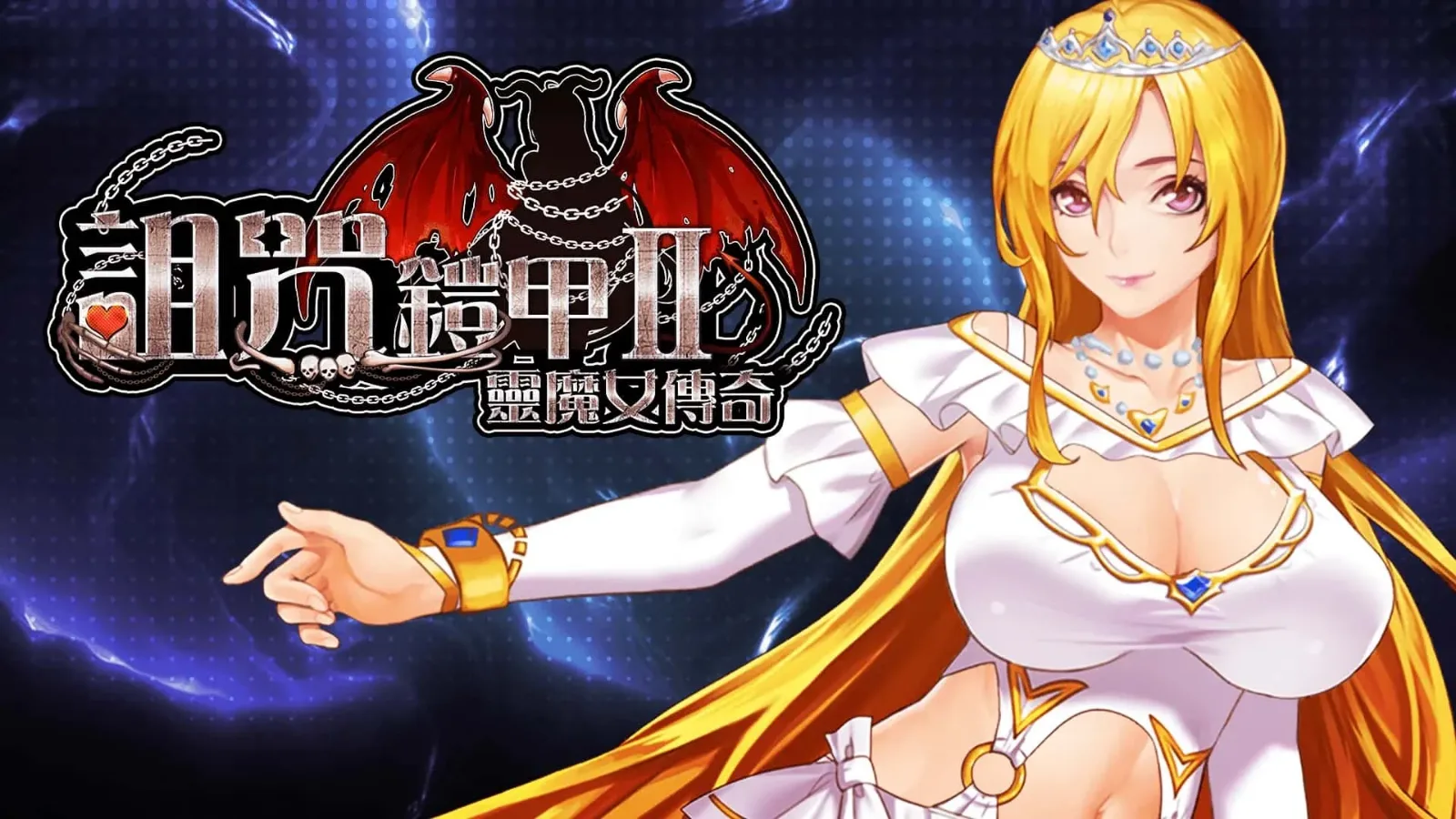 诅咒铠甲2：灵魔女传奇 诅咒铠甲2游戏下载｜灵魔女传奇中文版本与攻略 封面图
