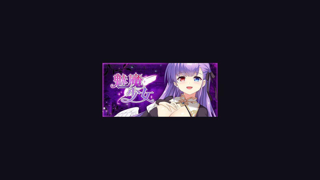 魅魔少女SuccubusGirl 场景演出 画面 2