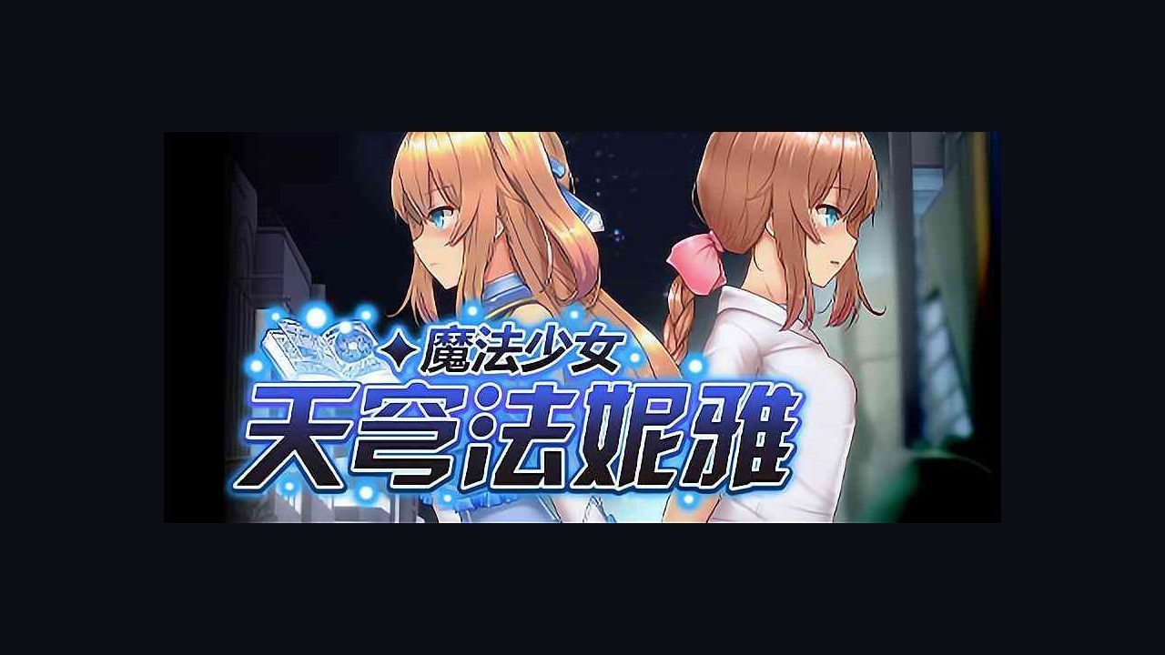 魔法少女天穹法妮雅MagicalGirlCelesphonia 章节事件 演示图 7