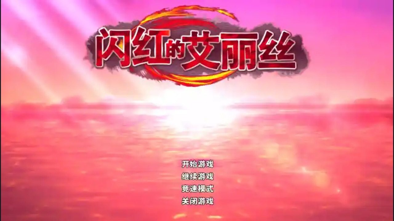 闪红的艾丽丝 闪红的艾丽丝游戏论坛入口与常见问题：风之谷 封面图
