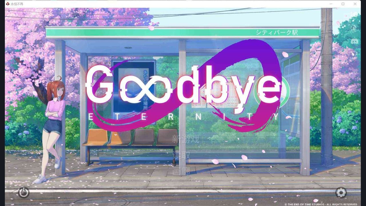 二次人生永恒不再GoodbyeEtern 支线内容 玩法截图