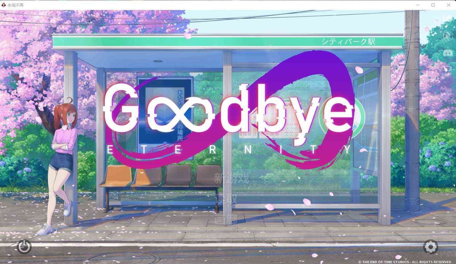 二次人生永恒不再GoodbyeEtern SLG 详情图 5