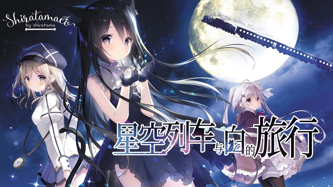 星空列车与白的旅行STEAM版 玩法展示 演示图