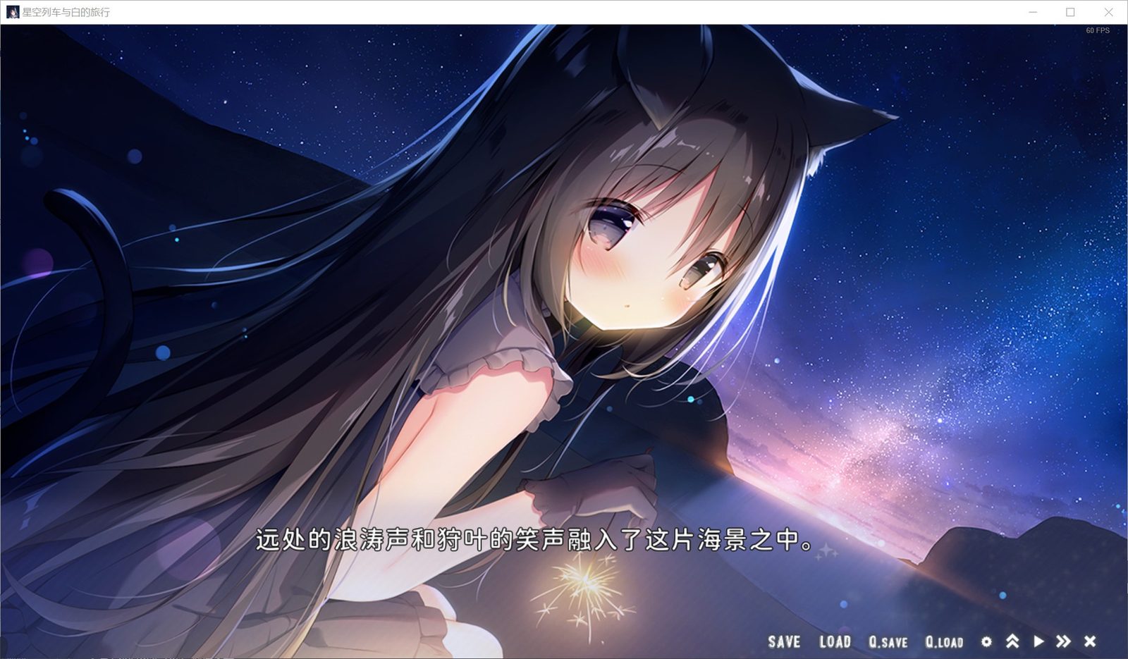 星空列车与白的旅行STEAM版 视觉小说 场景图 1