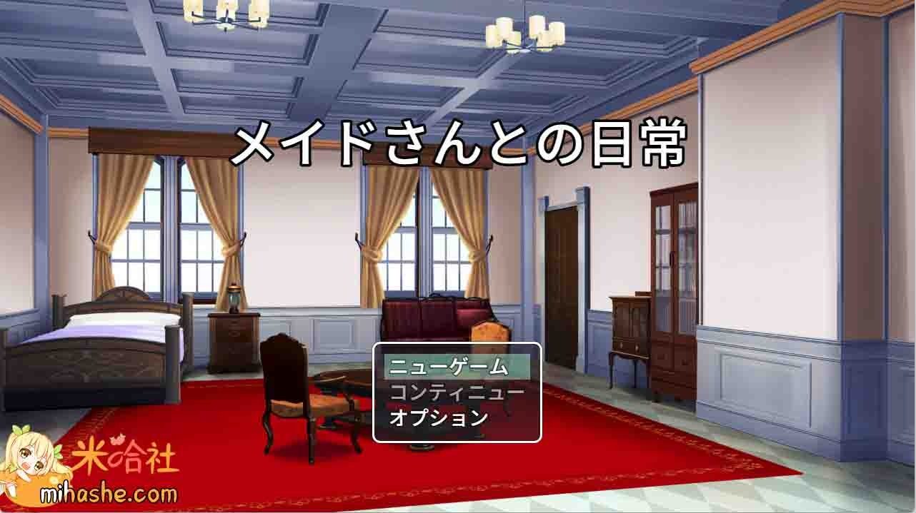 和女仆的日常生活メイドさんとの日常 角色路线 内容截图 4