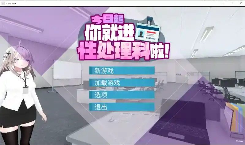 今日起你就进性处理科啦 版 今日起你就进特殊事务处理科啦攻略大全与剧情事件推进 封面图