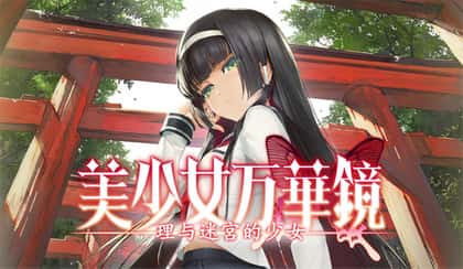 美少女万华镜 理与迷宫的少女背景